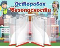Стенд Островок безопасности