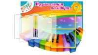 Стенд Музыкальная палитра Клавиши