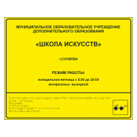 Тактильная вывеска для школы искусств