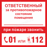 Знак (табличка) при пожаре звонить 01 112, купить табличку в интернет-магазине Домзнак