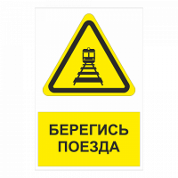 Знак Берегись поезда