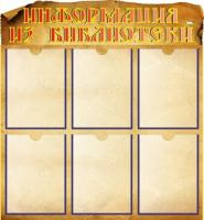 Стенд для библиотеки на 6 карманов