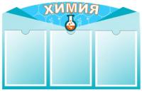 Стенд Химия на 3 кармана А4 формата