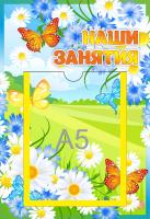 Стенд Наши занятия Цветочки с карманом А5