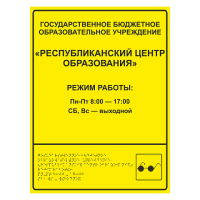 Тактильная вывеска для центра образования