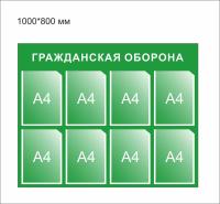 Стенд Гражданская оборона размер 1000 х 800 пластик 3 мм с 8 карманами А4