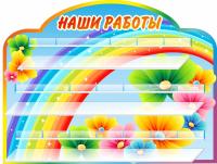 Стенд на 20 поделок Радуга