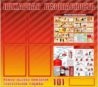 Стенд Пожарная безопасность с 4 карманами А4 и плакатами