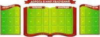Стенд Дорога в мир увлечений