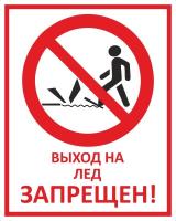 Знак «Выход на лёд запрещен»