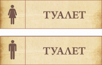 Таблички Туалет 3