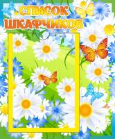 Стенд Список шкафчиков Цветочки с А5