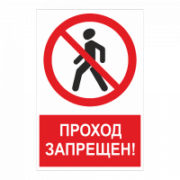 Знак Проход запрещен
