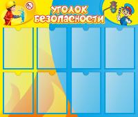 Стенд Уголок безопасности на 8 карманов А4