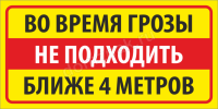 Табличка «Во время грозы не подходить ближе 4 метров»