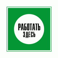 Работать здесь (зеленый)