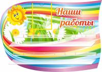 Стенд на 16 поделок Радуга