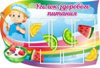 Уголок здорового питания Поваренок