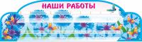 Стенд для лепки Васильки