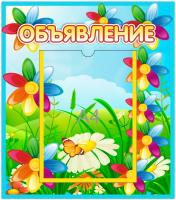 Стенд Объявление Семицветик