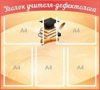 Уголок учителя-дефектолога на 5 А4