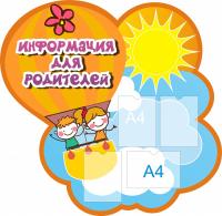 Информационный стенд для детского сада 4