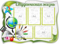 Стенд Студенческая жизнь на 5 карманов А4