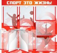 Стенд Спорт это жизнь!