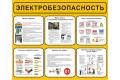 Стенды по электробезопасности Стенды по электробезопасности