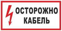 Знак «Осторожно кабель (со знаком электрического тока)»