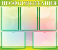 Стенд по профориентации