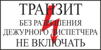 Транзит без разрешения дежурного диспетчера Не включать