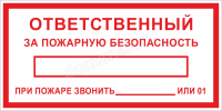 Знак (наклейка) Ответственный за пожарную безопасность