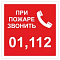 Знаки и таблички пожарной безопасности